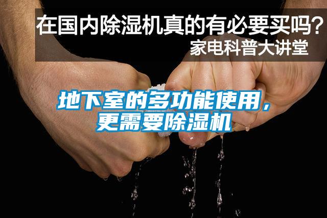 地下室的多功能使用，更需要除濕機(jī)