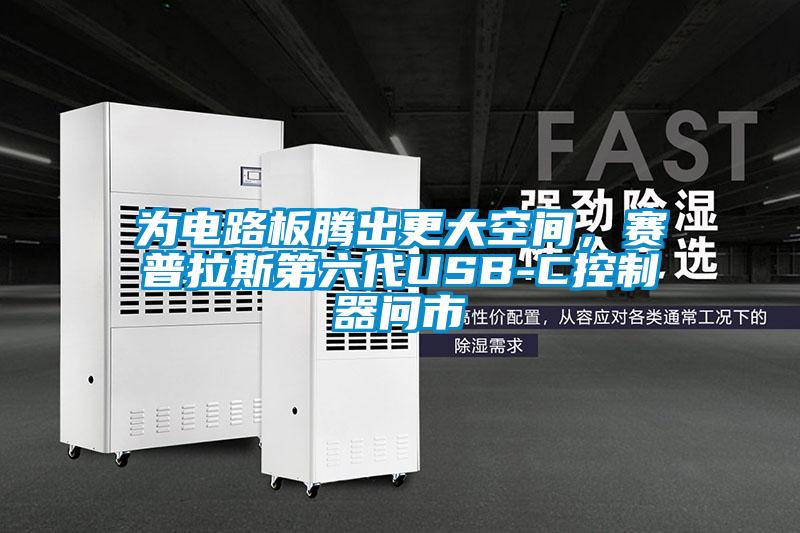 為電路板騰出更大空間，賽普拉斯第六代USB-C控制器問市