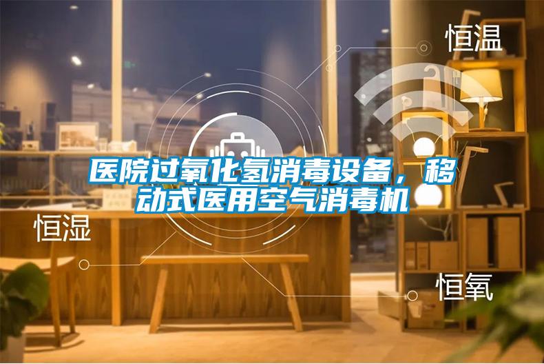 醫(yī)院過氧化氫消毒設備，移動式醫(yī)用空氣消毒機