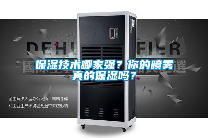 保濕技術(shù)哪家強？你的噴霧真的保濕嗎？