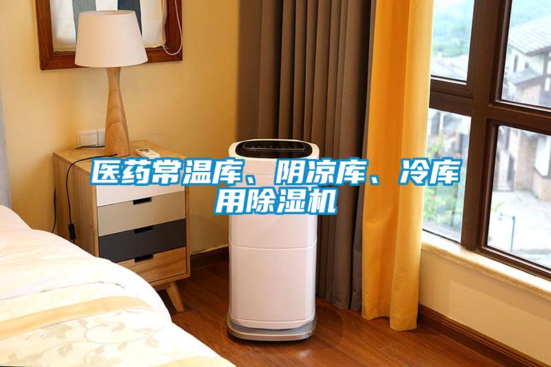 醫(yī)藥常溫庫、陰涼庫、冷庫用除濕機(jī)
