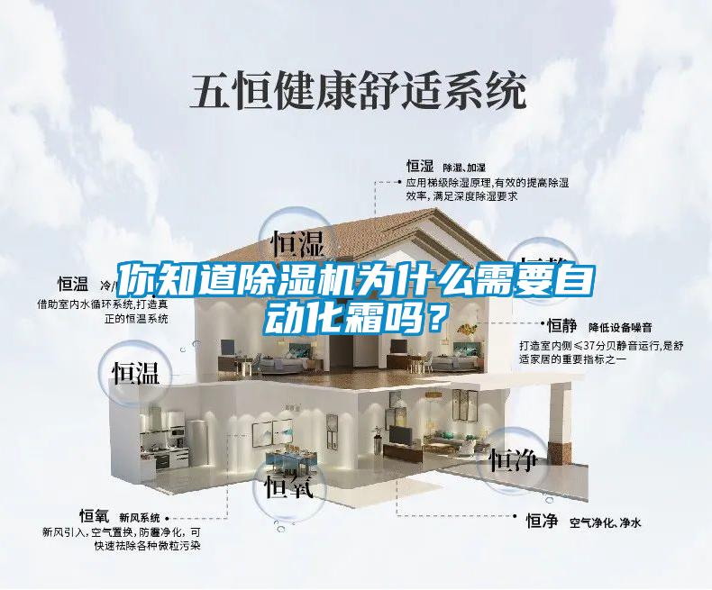 你知道除濕機(jī)為什么需要自動化霜嗎？