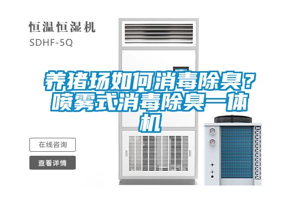 養(yǎng)豬場如何消毒除臭？噴霧式消毒除臭一體機(jī)