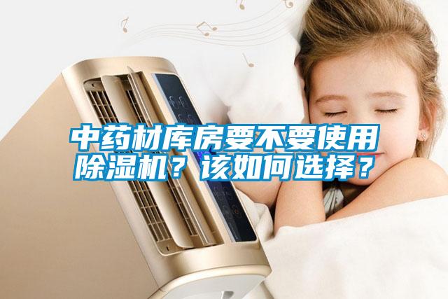 中藥材庫房要不要使用除濕機？該如何選擇？