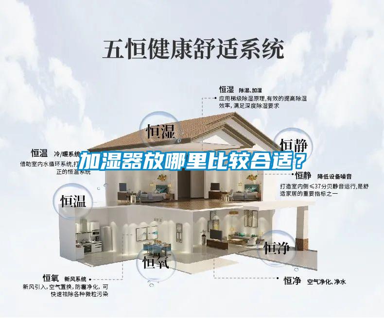 加濕器放哪里比較合適？