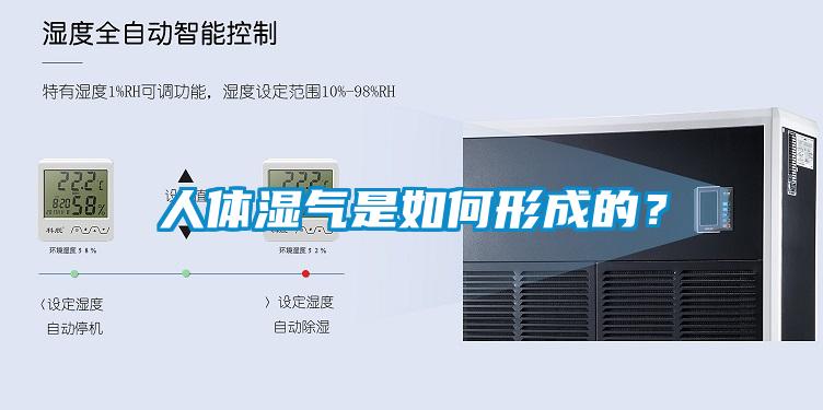 人體濕氣是如何形成的？