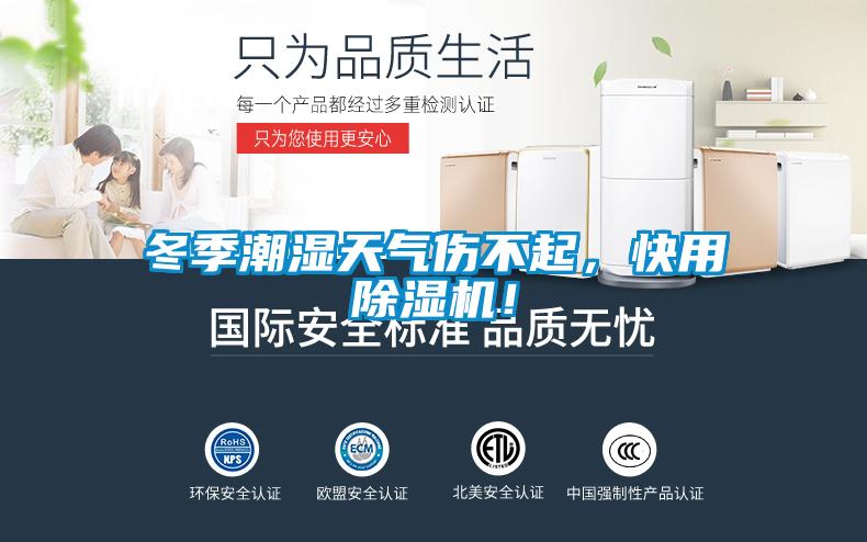 冬季潮濕天氣傷不起，快用除濕機！