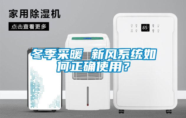 冬季采暖 新風(fēng)系統(tǒng)如何正確使用？