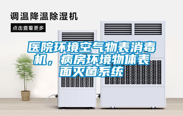 醫(yī)院環(huán)境空氣物表消毒機(jī)，病房環(huán)境物體表面滅菌系統(tǒng)