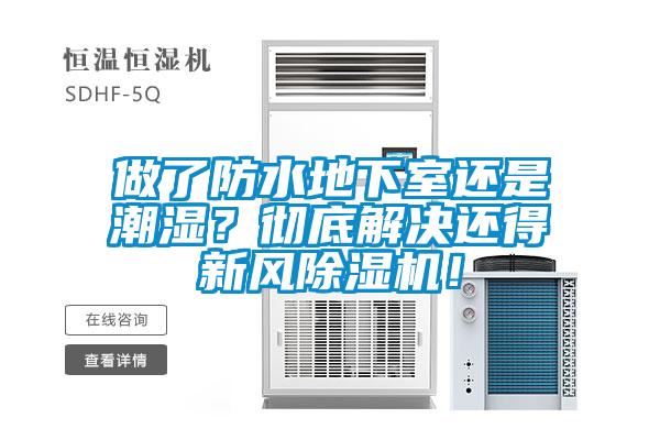做了防水地下室還是潮濕？徹底解決還得新風(fēng)除濕機(jī)！