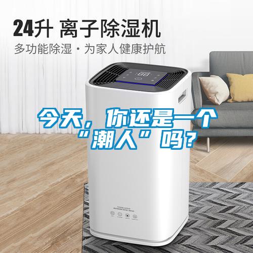 今天，你還是一個(gè)“潮人”嗎？
