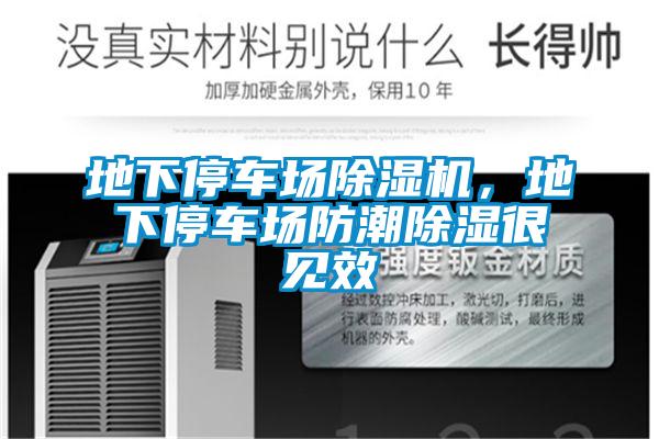 地下停車場除濕機，地下停車場防潮除濕很見效