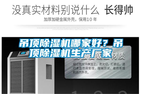 吊頂除濕機哪家好？吊頂除濕機生產(chǎn)廠家