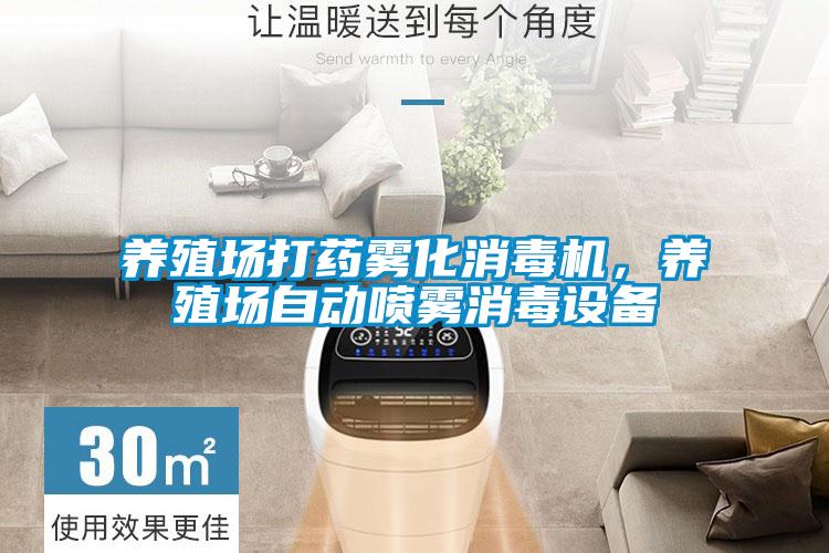 養(yǎng)殖場(chǎng)打藥?kù)F化消毒機(jī)，養(yǎng)殖場(chǎng)自動(dòng)噴霧消毒設(shè)備