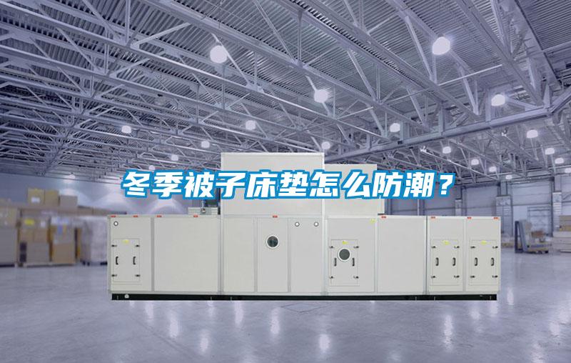 冬季被子床墊怎么防潮？