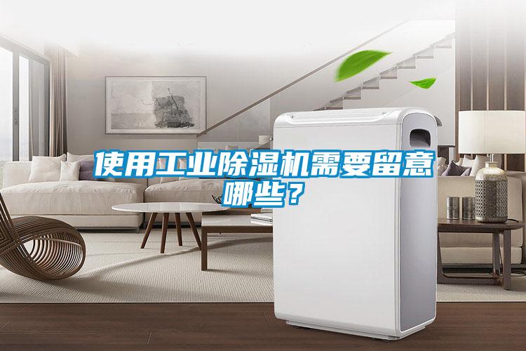 使用工業(yè)除濕機需要留意哪些？