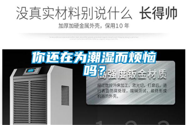 你還在為潮濕而煩惱嗎？