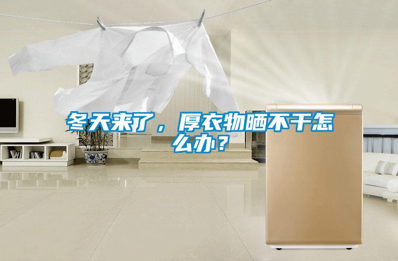 冬天來(lái)了，厚衣物曬不干怎么辦？