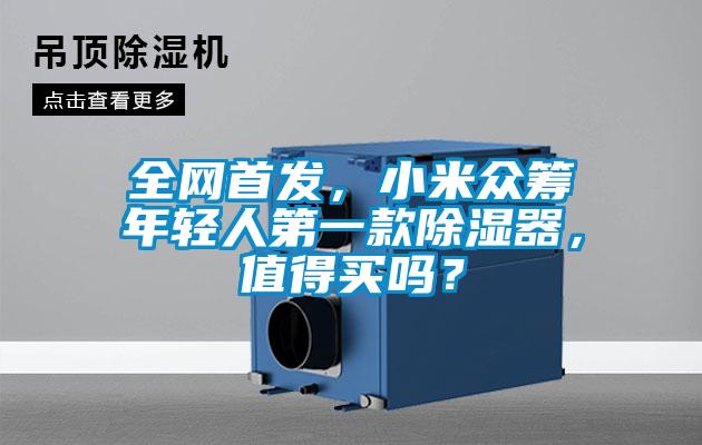全網(wǎng)首發(fā)，小米眾籌年輕人第一款除濕器，值得買嗎？