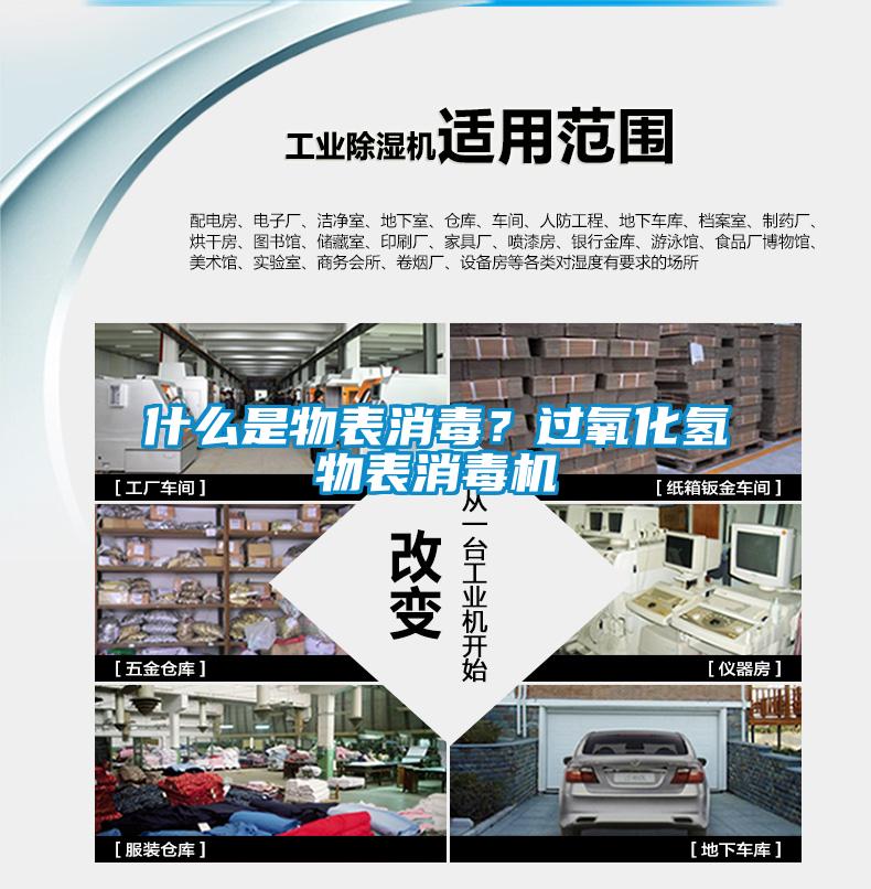 什么是物表消毒？過氧化氫物表消毒機(jī)