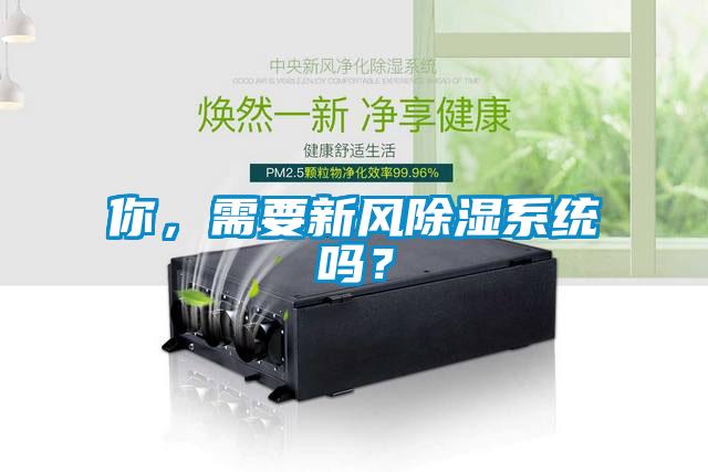 你，需要新風除濕系統(tǒng)嗎？