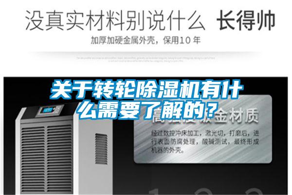 關(guān)于轉(zhuǎn)輪除濕機(jī)有什么需要了解的？