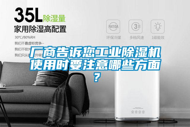 廠商告訴您工業(yè)除濕機(jī)使用時(shí)要注意哪些方面？