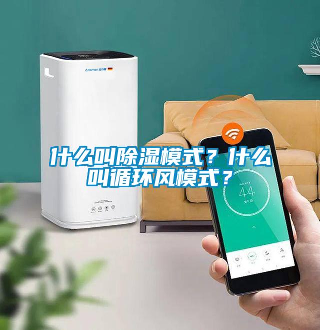 什么叫除濕模式？什么叫循環(huán)風(fēng)模式？