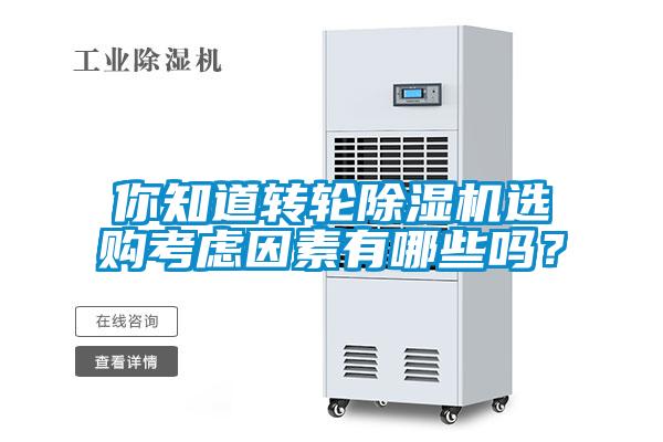 你知道轉(zhuǎn)輪除濕機(jī)選購考慮因素有哪些嗎？
