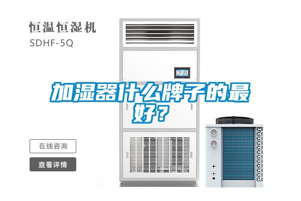 加濕器什么牌子的最好？