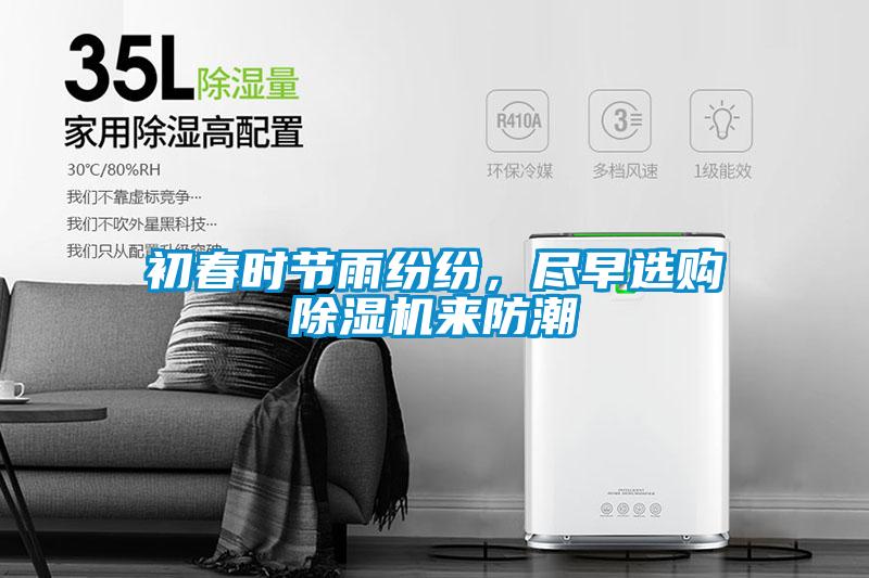 初春時(shí)節(jié)雨紛紛，盡早選購(gòu)除濕機(jī)來防潮