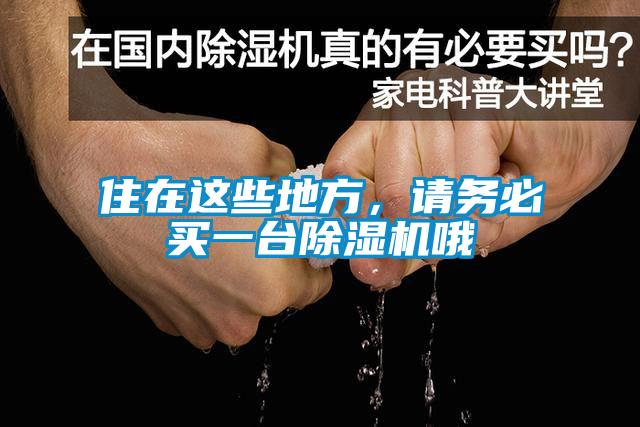 住在這些地方，請(qǐng)務(wù)必買一臺(tái)除濕機(jī)哦