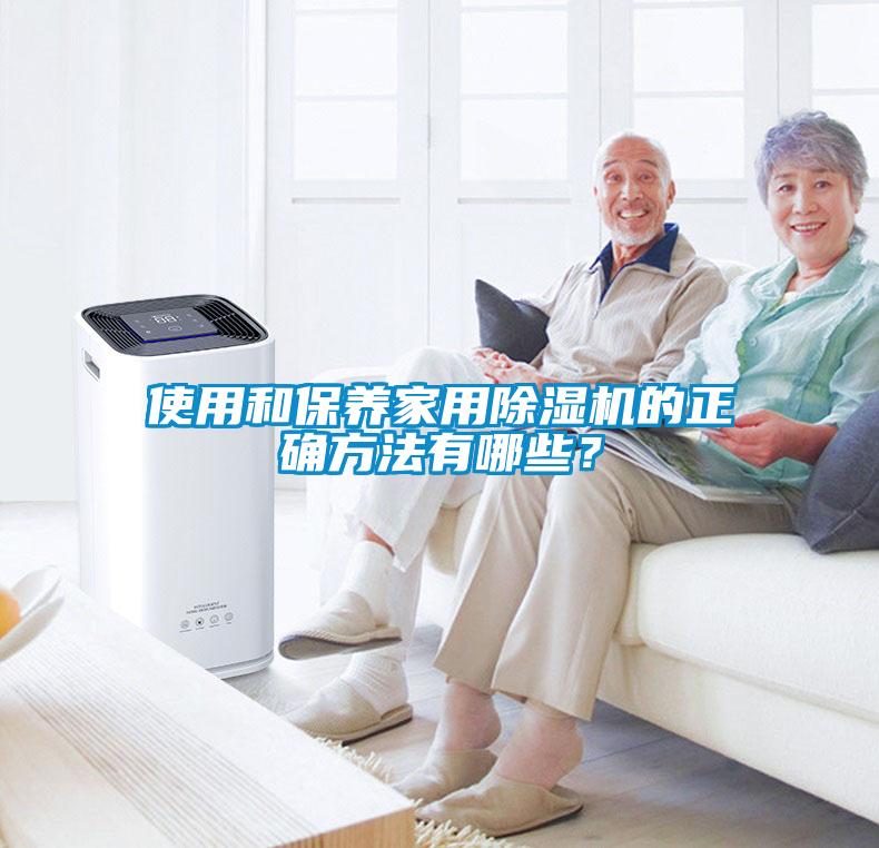 使用和保養(yǎng)家用除濕機的正確方法有哪些？