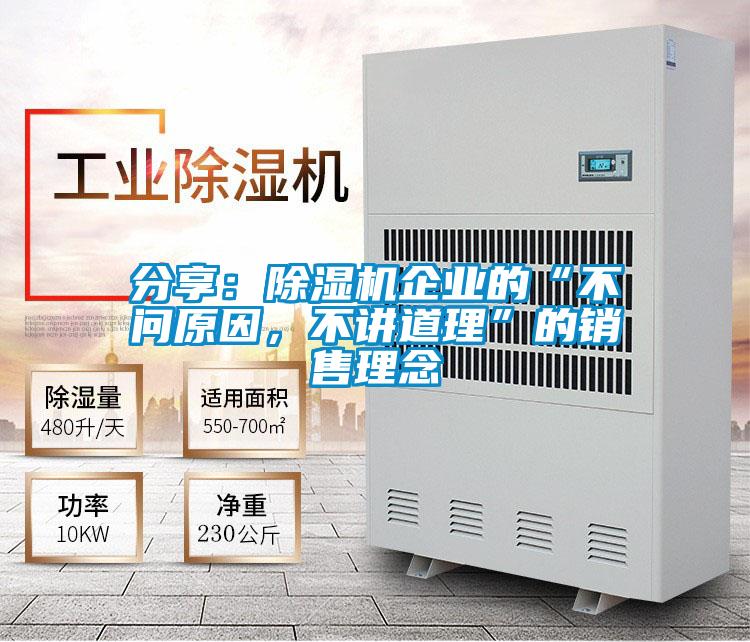 分享：除濕機(jī)企業(yè)的“不問(wèn)原因，不講道理”的銷(xiāo)售理念