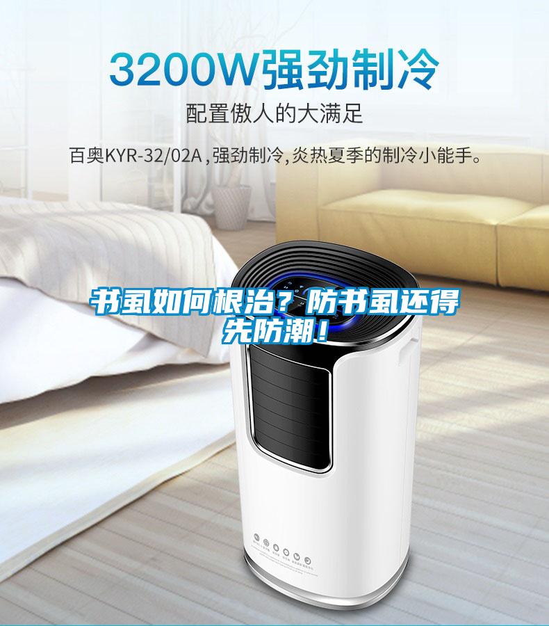 書虱如何根治？防書虱還得先防潮！