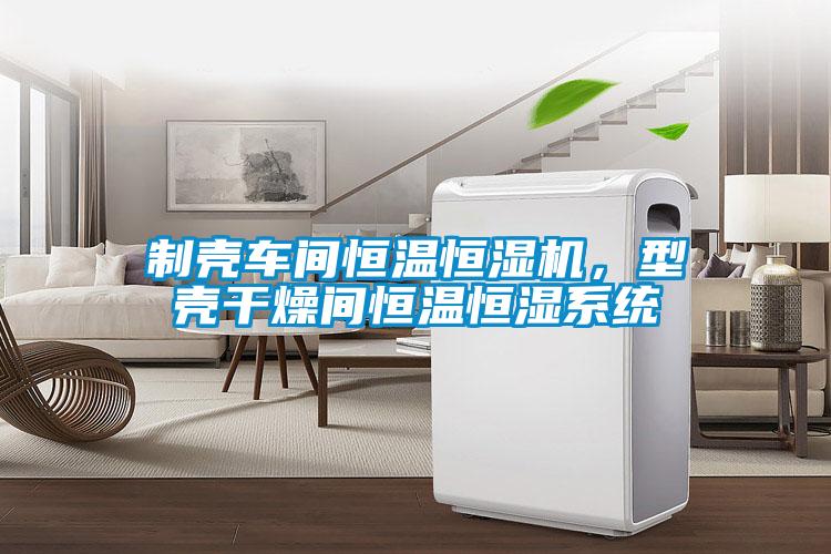 制殼車間恒溫恒濕機(jī)，型殼干燥間恒溫恒濕系統(tǒng)