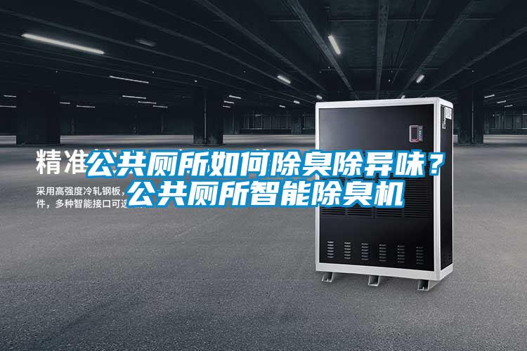 公共廁所如何除臭除異味？公共廁所智能除臭機(jī)