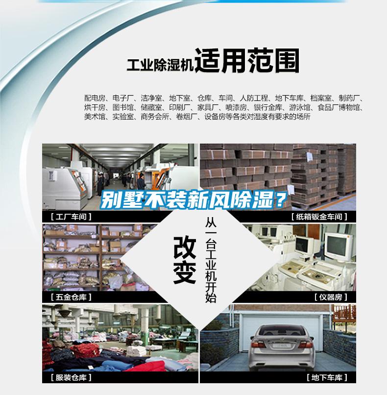 別墅不裝新風除濕？