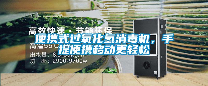 便攜式過(guò)氧化氫消毒機(jī)，手提便攜移動(dòng)更輕松