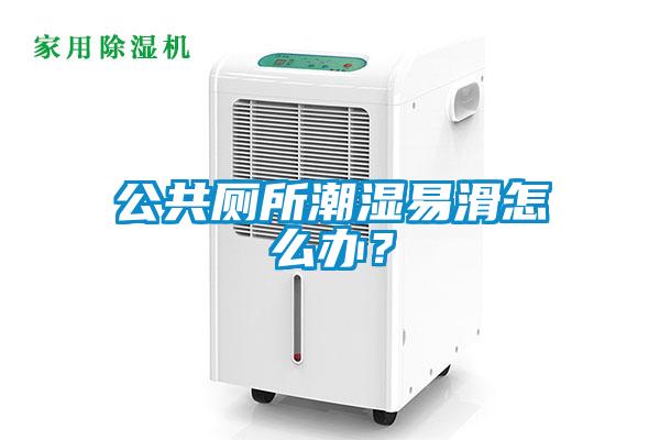 公共廁所潮濕易滑怎么辦？