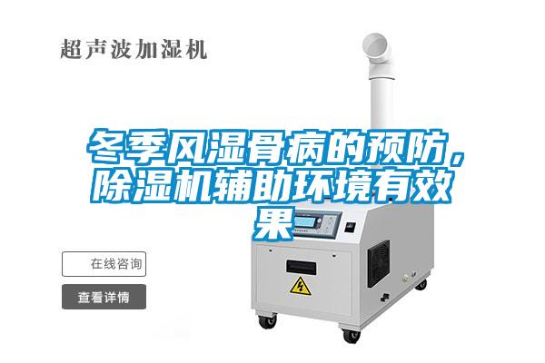 冬季風濕骨病的預防，除濕機輔助環(huán)境有效果