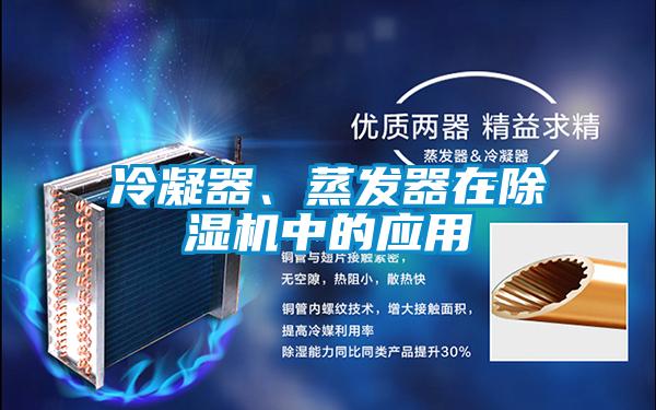 冷凝器、蒸發(fā)器在除濕機(jī)中的應(yīng)用