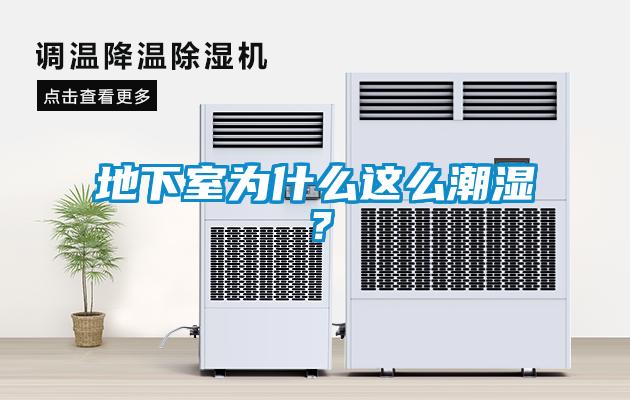 地下室為什么這么潮濕？