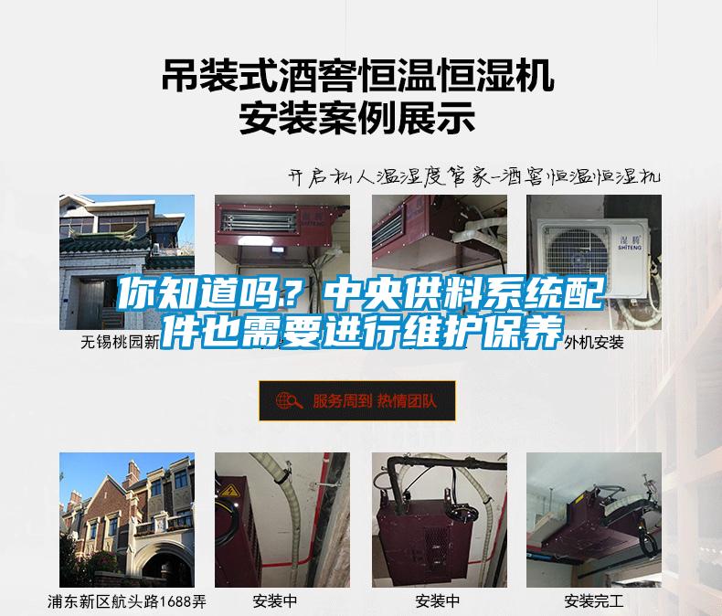 你知道嗎？中央供料系統(tǒng)配件也需要進(jìn)行維護(hù)保養(yǎng)