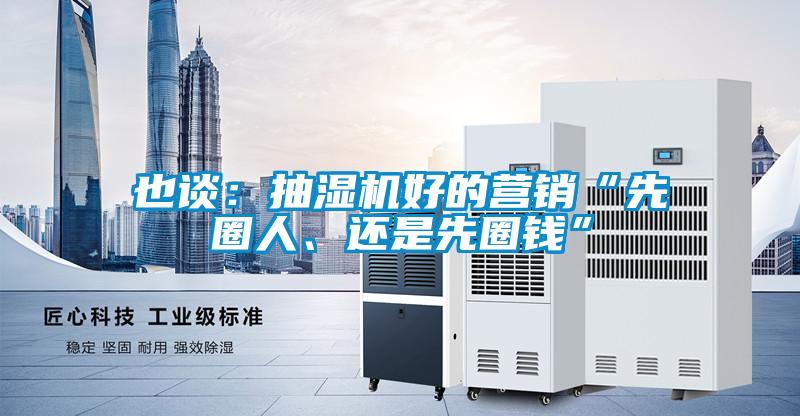 也談：抽濕機好的營銷“先圈人、還是先圈錢”