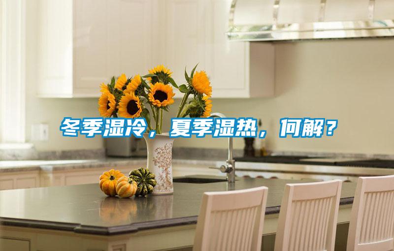 冬季濕冷，夏季濕熱，何解？