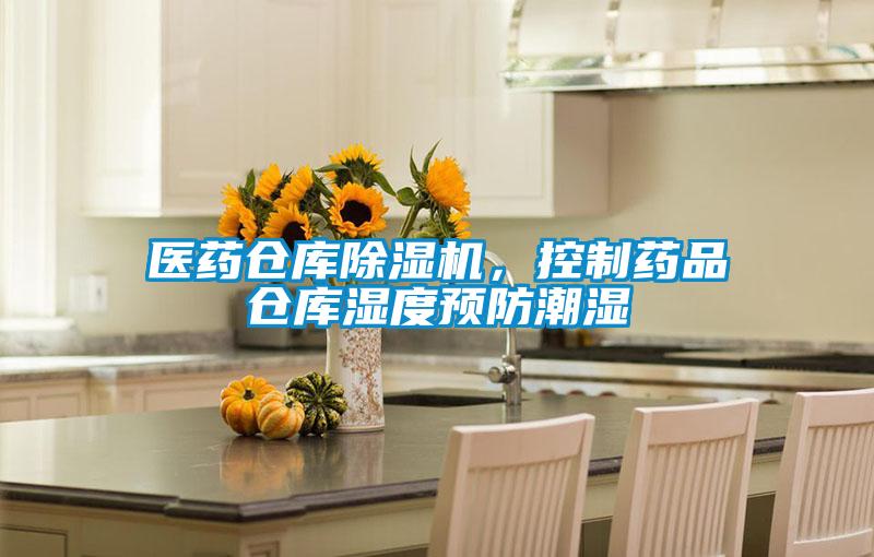 醫(yī)藥倉(cāng)庫(kù)除濕機(jī)，控制藥品倉(cāng)庫(kù)濕度預(yù)防潮濕