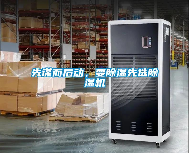 先謀而后動，要除濕先選除濕機