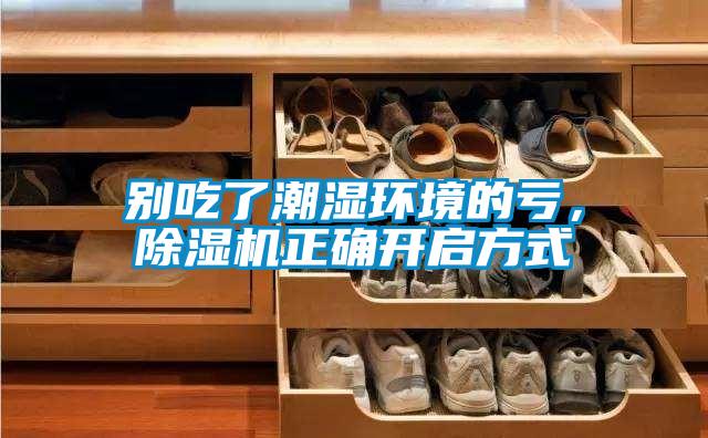 別吃了潮濕環(huán)境的虧，除濕機(jī)正確開啟方式