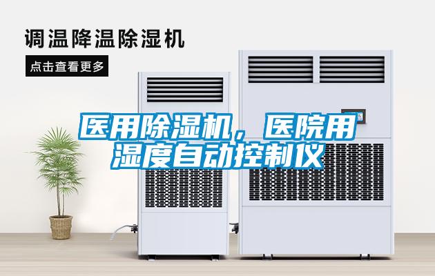 醫(yī)用除濕機，醫(yī)院用濕度自動控制儀